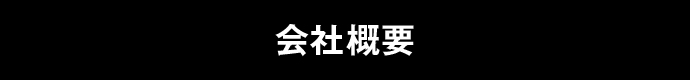 会社概要