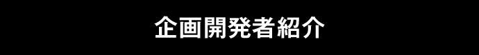 企画開発者