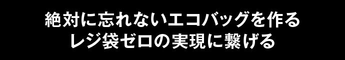 絶対に忘れないエコバッグ