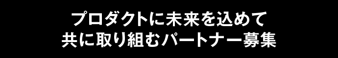 プロダクトに未来を込めて
